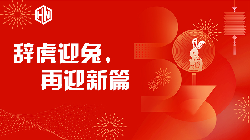 辭虎迎兔，再迎新篇—昊諾科技不忘初心，篤行不怠