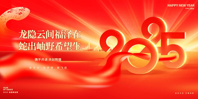 龍隱云間福澤在，蛇出岫野希望生|昊諾科技祝大家新春快樂(lè)！